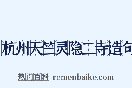 杭州天竺灵隐二寺造句是什么意思的图片